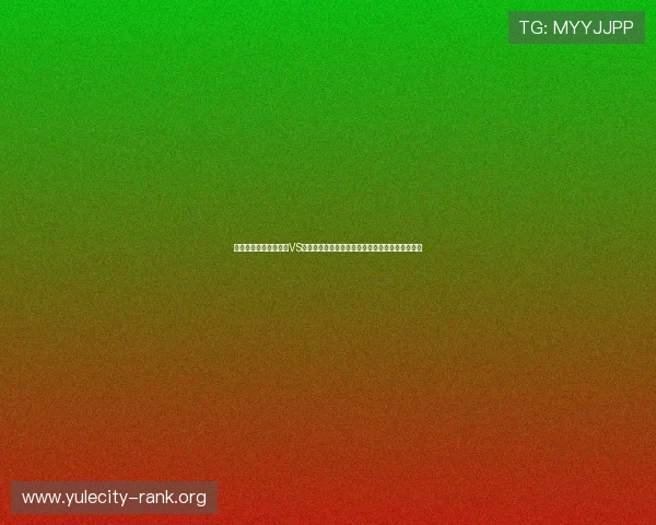 在世界杯乌兹别克斯坦VS葡萄牙比赛中两队防守能力的优势与不足全面评估