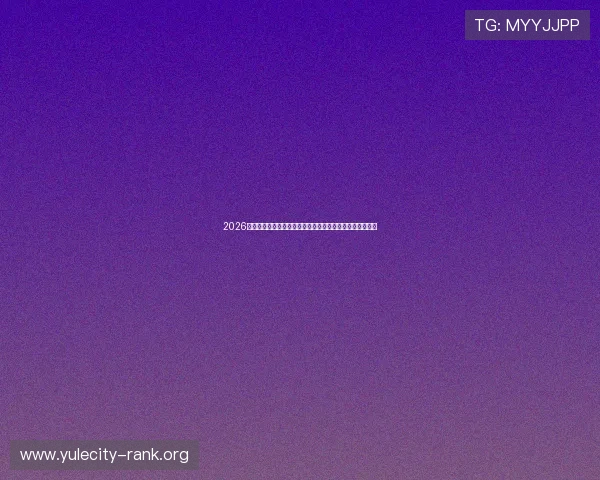 2026年世界杯龙虎榜：关注最具潜力的明星球员和关键比赛表现