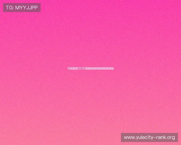 fb体育官网:2026世界杯精彩瞬间回放与比赛精彩集锦全收录
