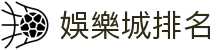 娛樂城排名 - (中国)河北娛樂城排名咨询集团有限公司欢迎您娱乐体验